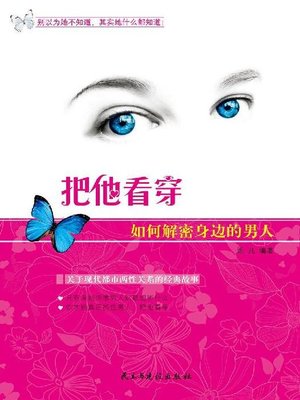 cover image of 把他看穿
